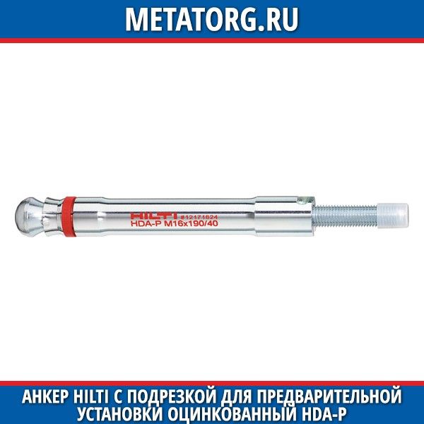 анкер hda. анкер с подрезкой для сквозного монтажа hilti hda-. анкер с подрезкой для сквозного монтажа 20-м10х100/20. анкер с подрезкой hda-t m16x190/40. анкер хилти м16 hda.