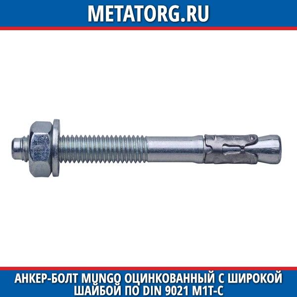 Болты анкерные оцинкованные. Клиновой анкер с широкой шайбой. Анкерные болты m1tr. Анкер шпилька Mungo. Анкер болт Мунго.