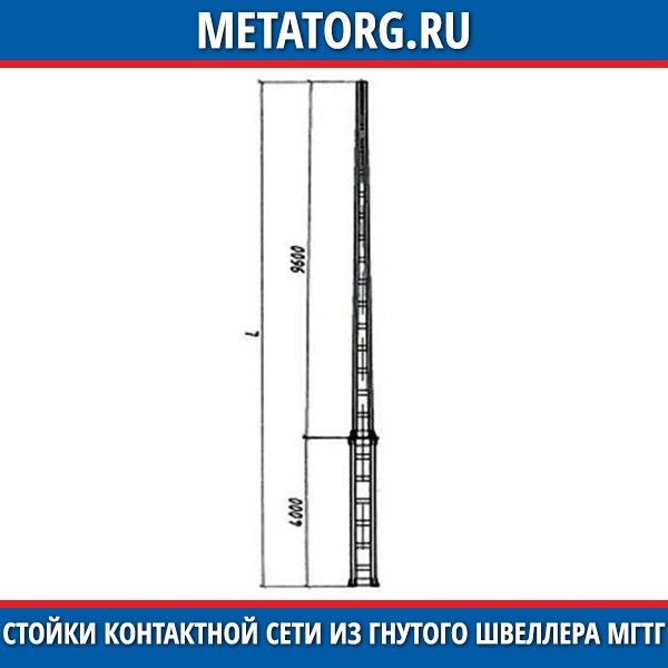 Вес стоек. Стойка контактной сети. Стойка контактной сети из гнутого швеллера. Стойка контактной сети из гнутого швеллера МГТГ. Стойка из гнутого швеллера МГТГ.