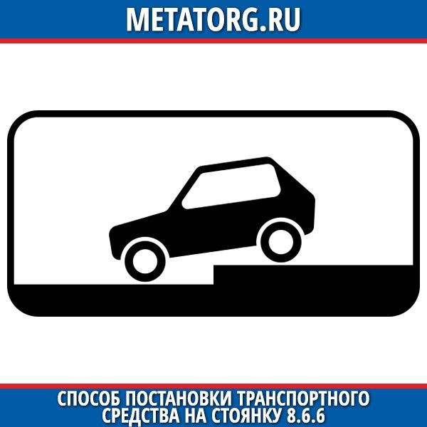 Способ постановки. Табличка место осмотра автомобилей. Место для осмотра машин знак. Знак 8.10 место для осмотра автомобилей. Табличка место осмотра автомобилей армия.