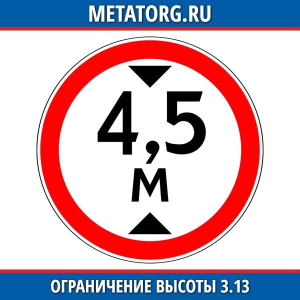 13 3. Знак дорожный 3.13 ограничение высоты 4.5 м. Дорожный знак 3.13 ограничение высоты размер. Дорожный знак ограничение по высоте 4м. Знако ограничение выстоы.