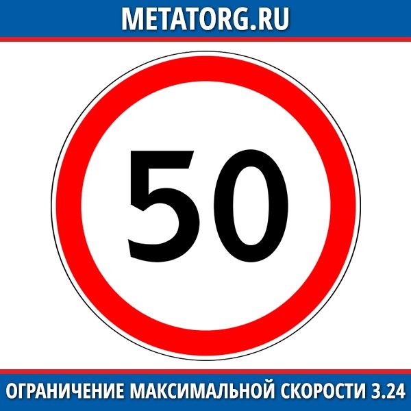 Ограничение 50. Знак 3.24. Знак ограничение максимальной скорости. Дорожный знак 3.24 ограничение максимальной скорости. Знак ограничение скорости 50.