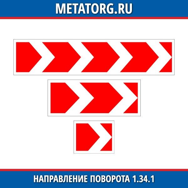 Направление поворота. Знак 1.34.2 направление поворота. 1.34.1 Направление поворота. Вертикальный знак направление поворота. 1.34.2 Направление поворота 60x60.