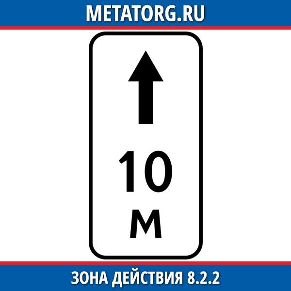 Действия 10. Знак дорожный 8.2.2