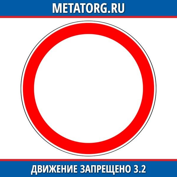 3 2 движение запрещено. Движение запрещено. Запрещающий знак движение запрещено 3.2. Знак 3.2 движение запрещено исключения.