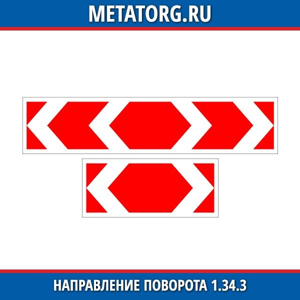 Определите направление поворота. Знак направление поворота. 1.34.3 «Направление поворота. Направление поворота дорожный знак. Поворот в отрицательном направлении.