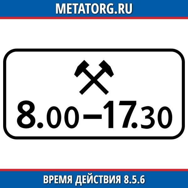 Время действия. Знак 8.5.4 время действия. Знак 5.8. 8.5.5 «Время действия». Знак 8.5.5.