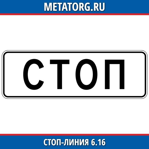 Нарисуйте в тетради знаки указывающие на наличие стоп линии обж 8 класс