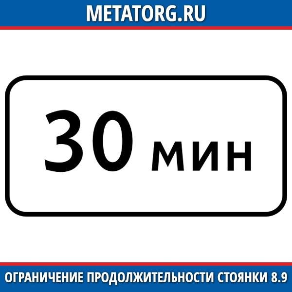 Парковка 8. 8.9 "Ограничение продолжительности стоянки".. Ограничение продолжительности стоянки знак. Дорожный знак 8.9 ограничение продолжительности стоянки. Знак 8.9 ограничивает Длительность стоянки.