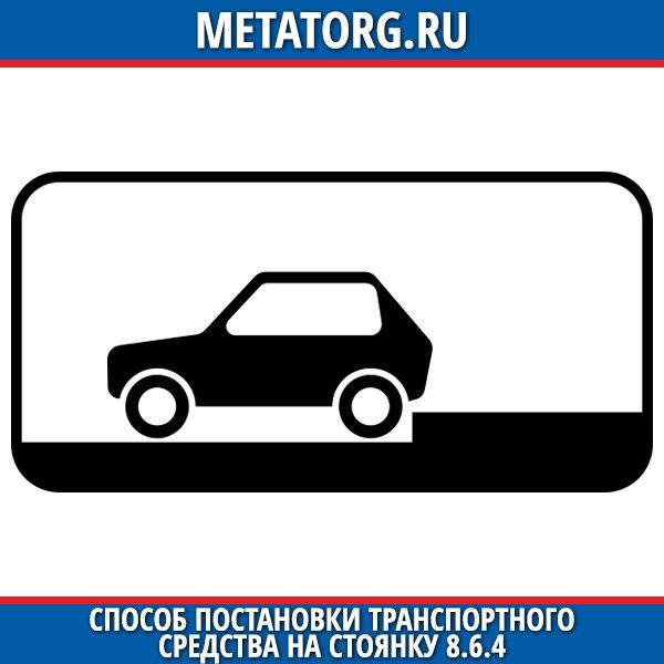 6 ю 8. Табличка парковка 8.6.5. Табличка способ постановки транспортного. Способ постановки транспортного средства на стоянку таблички. Дорожный знак способ постановки транспортного средства.