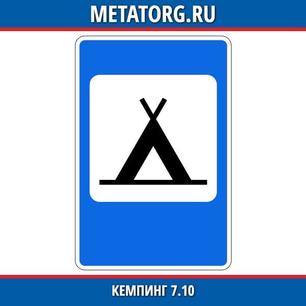 Знак кемпинга в пдд фото