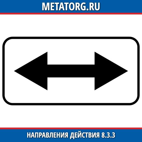 Фраза в обе стороны. Знак дорожный 8.3.1 "направление действия". Табличка направление действия. Знак направление действия. Направление днйствиязнак.