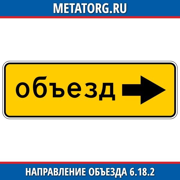 6 18 ru. Знак дорожный 6.18.3 направление объезда. Знак 6.18.1 направление объезда. Знак объезд 6.18.2. Табличка объезд.