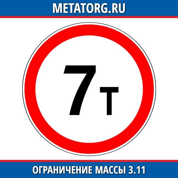 Ограничение по весу. Дорожный знак 3.11 ограничение массы 25т. Знак 3.11 ограничение массы 8 т. Знак окраничениемассы. Табличка ограничение массы.