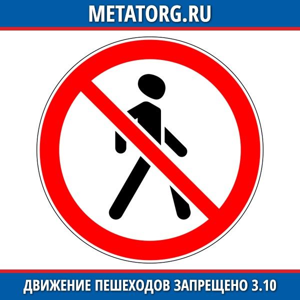Запрет на 3 месяца. Движение пешеходов запрещено. Запрещающие знаки движение пешеходов запрещено. Движение пешеходов запрещено дорожный знак. 3.10 Движение пешеходов запрещено.