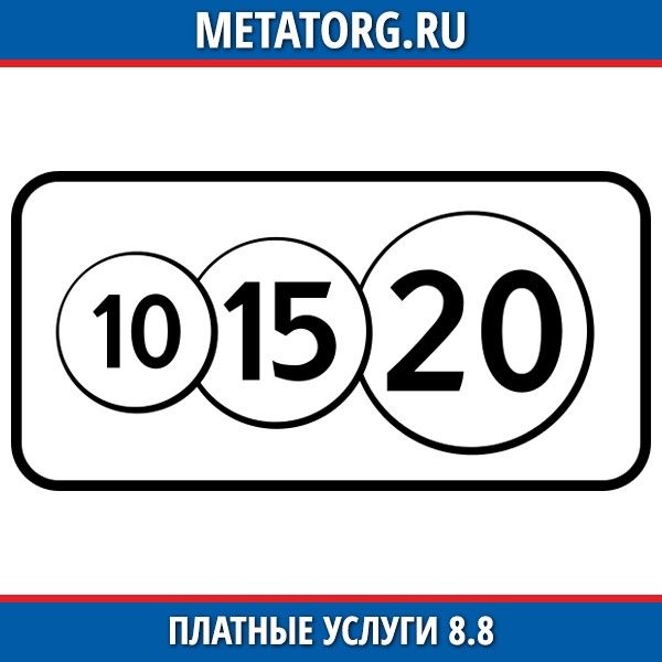 Услуги 8. Дорожный знак платная парковка 8.8. Дорожный знак платные услуги. 8.8 Платные услуги. Табличка платные услуги.