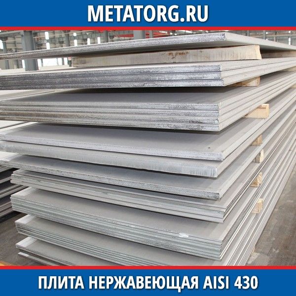 Марка aisi 430. Марка стали AISI 430. AISI 430 аналог. Плита нержавеющая 62.555.014. AISI 430 аналог российский.