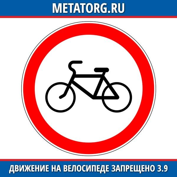 Передвижения запрещены. Знак велосипедное движение запрещено. Знак 3.9. Движение на велосипедах запрещено. Движение велосипедистов запрещено дорожный знак. Знак велосипедная дорожка запрещена.