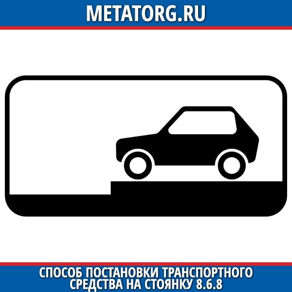 Способ постановки. Знаки постановки транспортного средства на стоянку. Знак 8.6.8 способ постановки транспортного средства на стоянку. Способ постановки транспортного. ПДД таблички способ постановки на стоянку.