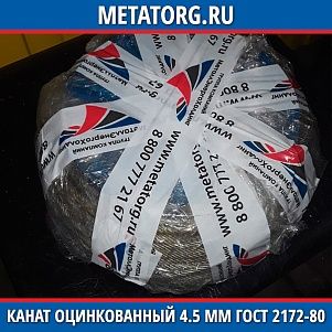 Канат оцинкованный 4.5 мм ГОСТ 2172-80