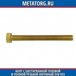 Болт с шестигранной головой и полной резьбой латунный DIN 933 M10x20 мм