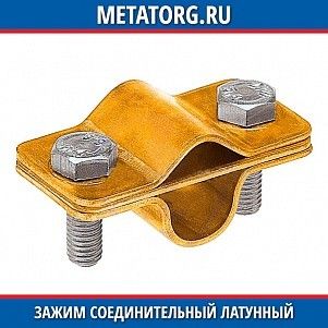 Зажим соединительный круглого проводника латунный 8-10 мм