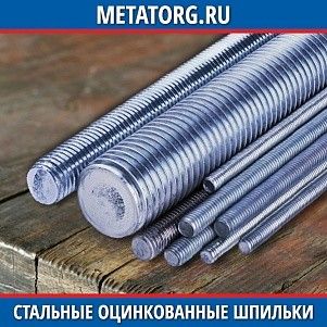 Стальные оцинкованные шпильки А-2 16 мм DIN 975
